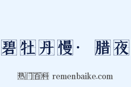 碧牡丹慢·腊夜是什么意思的图片